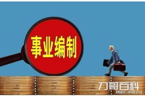 乡镇事业编一年能拿多少钱(乡镇事业编值不值得去) 乡镇事业编一年能拿多少钱(乡镇事业编值不值得去)
