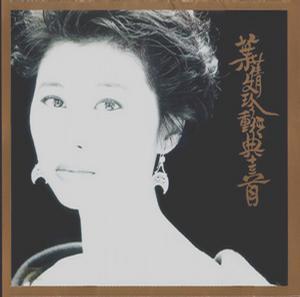 歌星叶倩文老公是谁（叶倩文的第一任老公是谁）