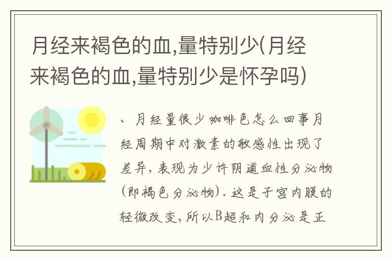 月经来褐色的血，量特别少(月经来褐色的血，量特别少是怀孕吗)